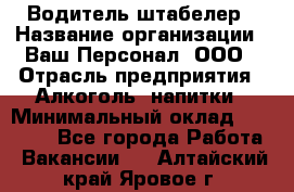 Водитель-штабелер › Название организации ­ Ваш Персонал, ООО › Отрасль предприятия ­ Алкоголь, напитки › Минимальный оклад ­ 45 000 - Все города Работа » Вакансии   . Алтайский край,Яровое г.